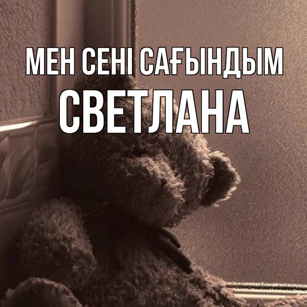 Күн сайын ашық хат с именем, Светлана Мен сені сағындым скучаем тут Онлайн тегін жүктеп алу тілектері бар керемет карта 