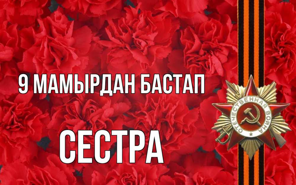 Күн сайын ашық хат с именем, Сестра 9 мамырдан бастап 9 мая Онлайн тегін жүктеп алу тілектері бар керемет карта 