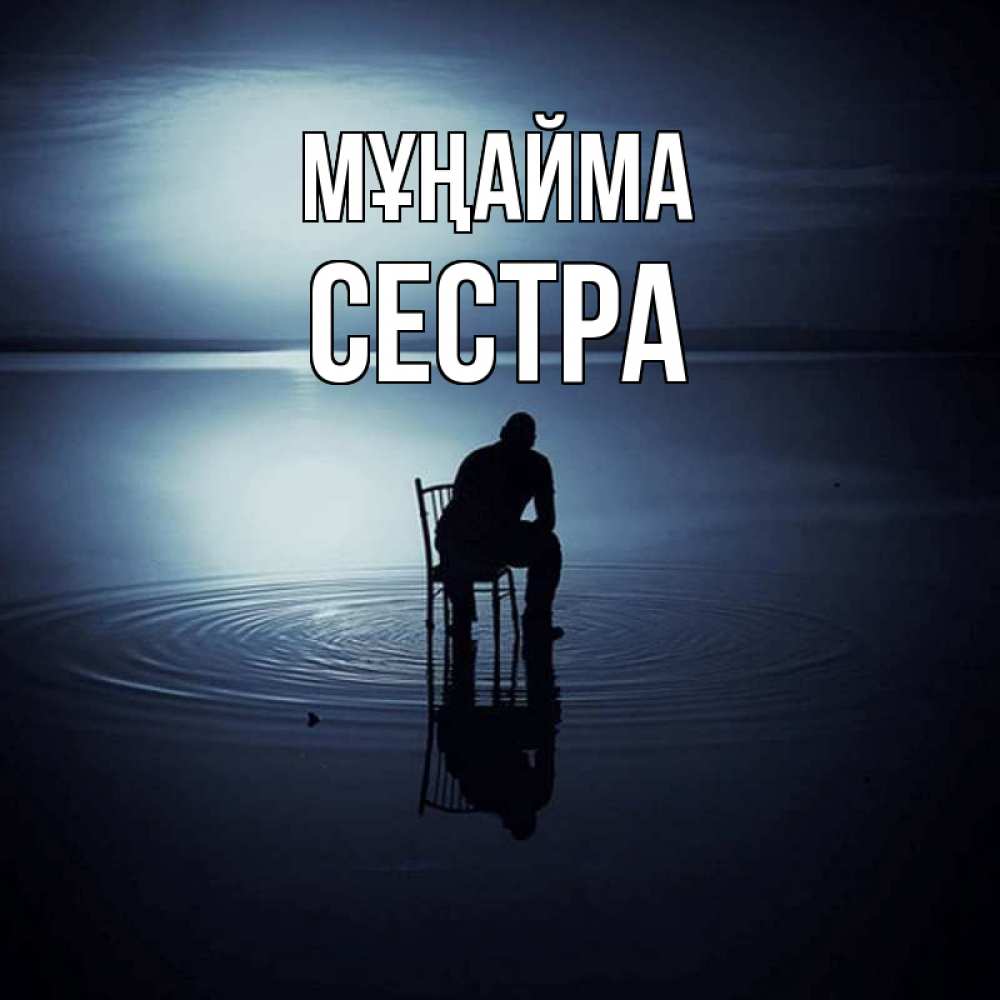 Күн сайын ашық хат с именем, Сестра Мұңайма разводы на воде Онлайн тегін жүктеп алу тілектері бар керемет карта 