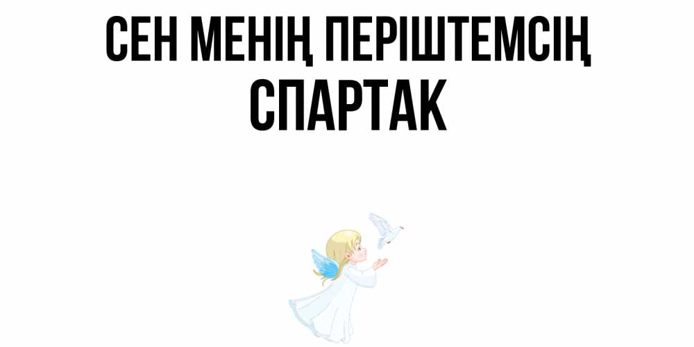Күн сайын ашық хат с именем, Спартак Сен менің періштемсің ангел, голубь Онлайн тегін жүктеп алу тілектері бар керемет карта 