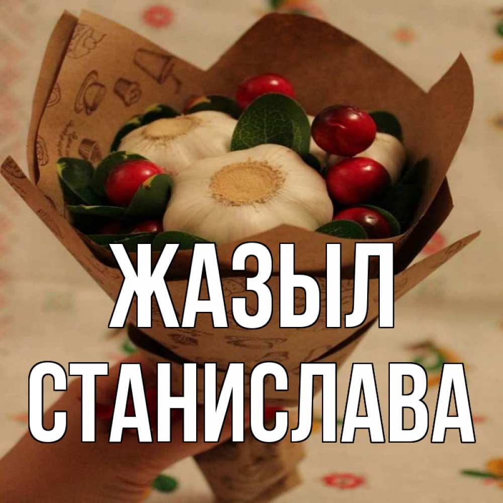 Күн сайын ашық хат с именем, Станислава Жазыл букет из фитонцидов и витамина c Онлайн тегін жүктеп алу тілектері бар керемет карта 