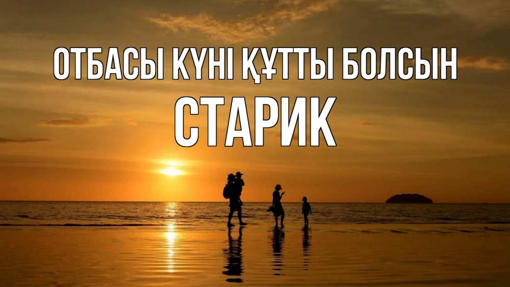 Күн сайын ашық хат с именем, Старик отбасы күні құтты болсын с днем семьи Онлайн тегін жүктеп алу тілектері бар керемет карта 