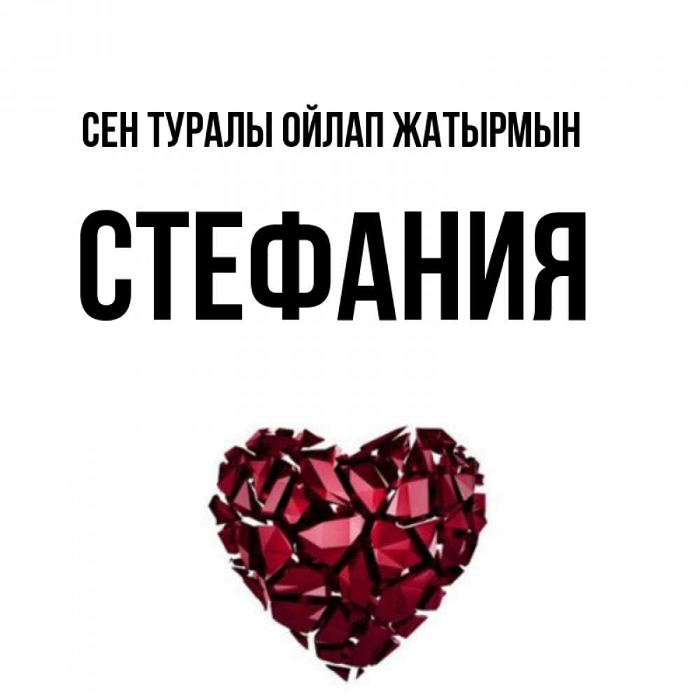 Күн сайын ашық хат с именем, Стефания Сен туралы ойлап жатырмын рубиновое 1 Онлайн тегін жүктеп алу тілектері бар керемет карта 