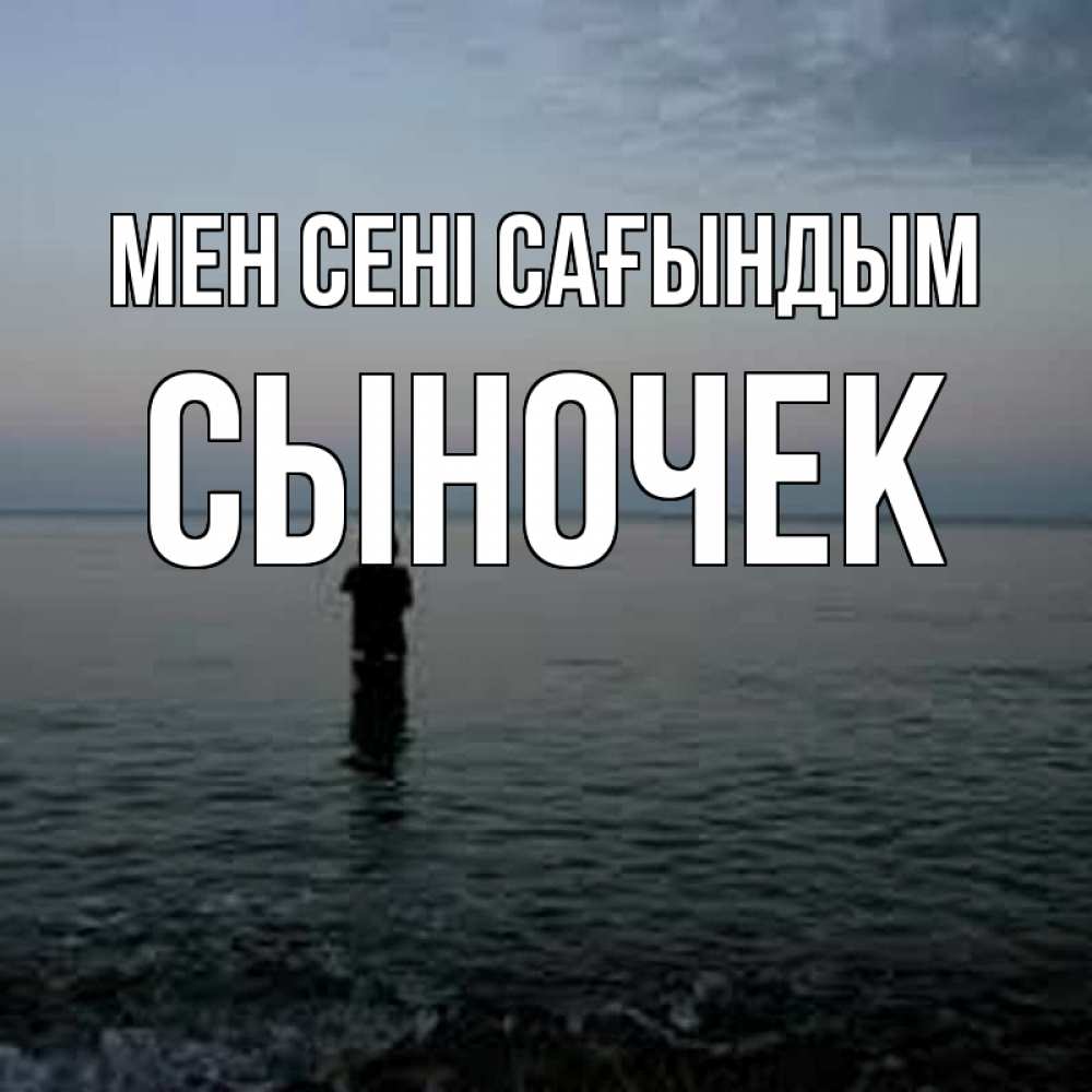 Күн сайын ашық хат с именем, Сыночек Мен сені сағындым скука Онлайн тегін жүктеп алу тілектері бар керемет карта 