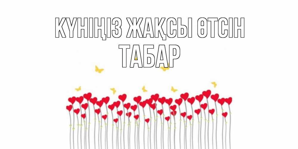 Күн сайын ашық хат с именем, ТАБАР Күніңіз жақсы өтсін открытка отличного дня с сердечками Онлайн тегін жүктеп алу тілектері бар керемет карта 