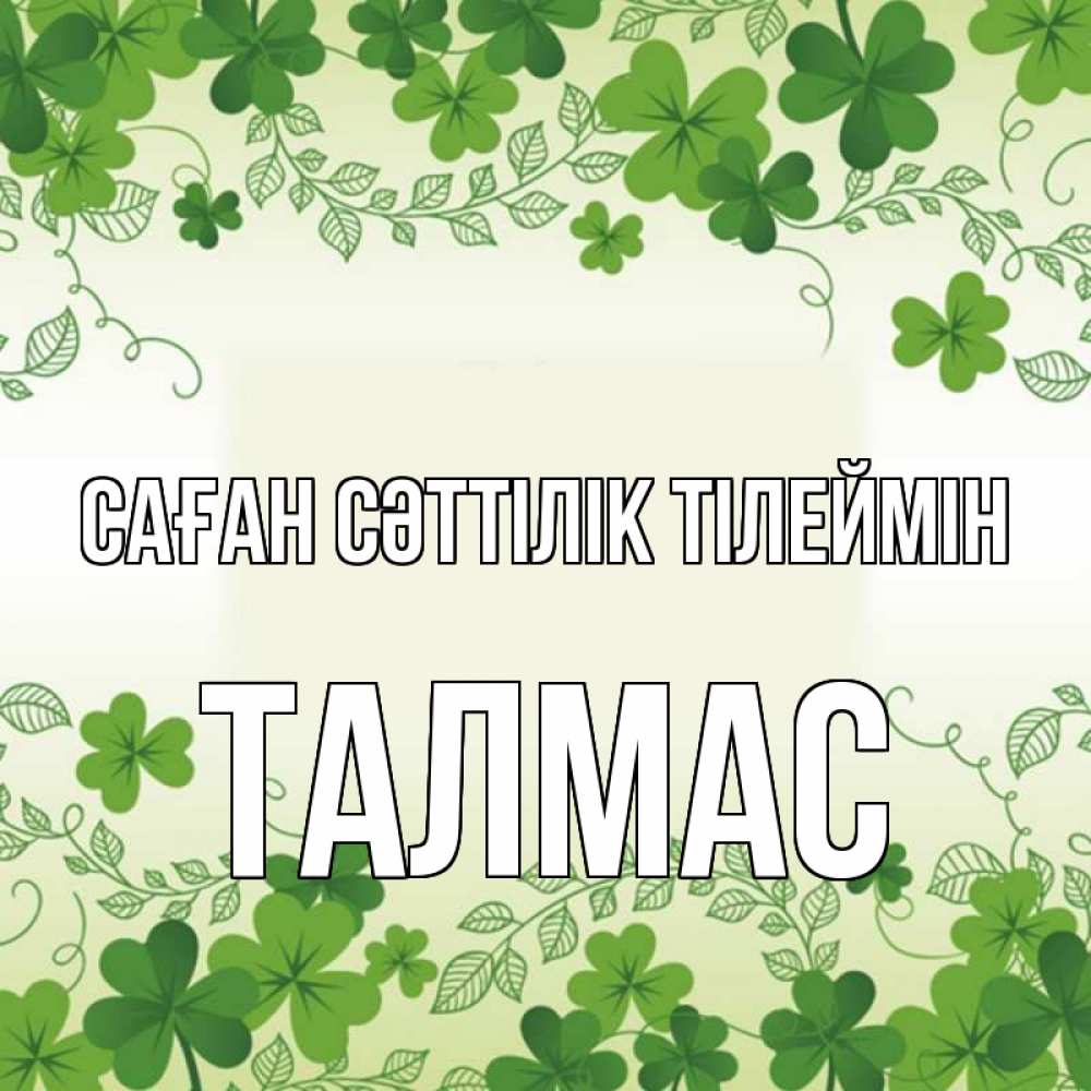 Күн сайын ашық хат с именем, ТАЛМАС Саған сәттілік тілеймін открытка Онлайн тегін жүктеп алу тілектері бар керемет карта 