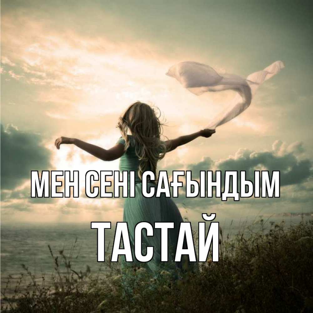 Күн сайын ашық хат с именем, ТАСТАЙ Мен сені сағындым белый флаг Онлайн тегін жүктеп алу тілектері бар керемет карта 