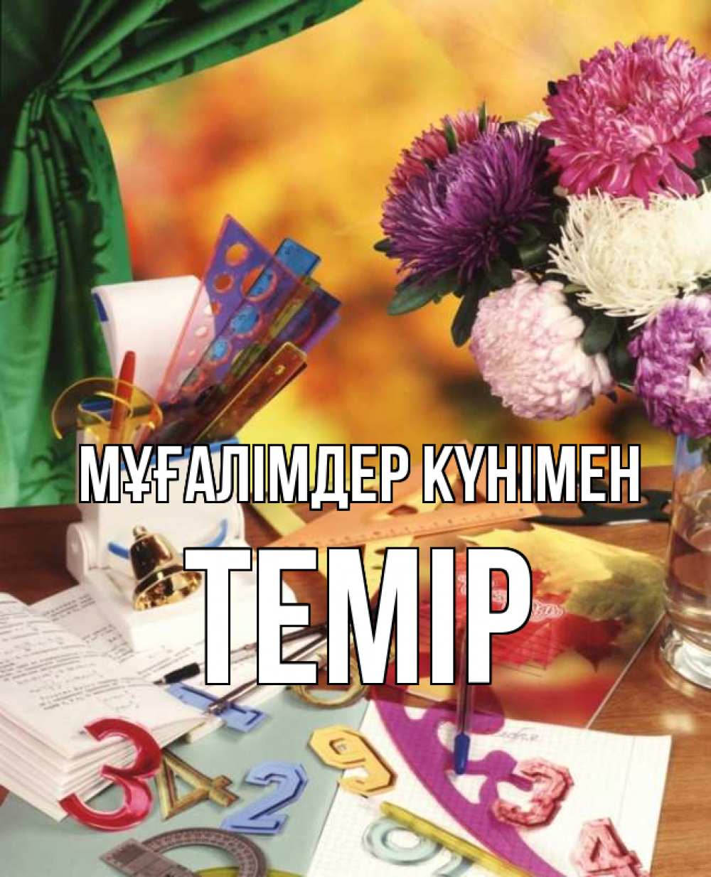 Күн сайын ашық хат с именем, ТЕМІР Мұғалімдер күнімен с днем учителя Онлайн тегін жүктеп алу тілектері бар керемет карта 