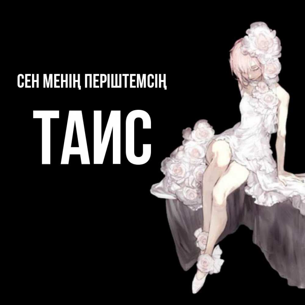 Күн сайын ашық хат с именем, Таис Сен менің періштемсің девушка в стиле аниме как ангел Онлайн тегін жүктеп алу тілектері бар керемет карта 