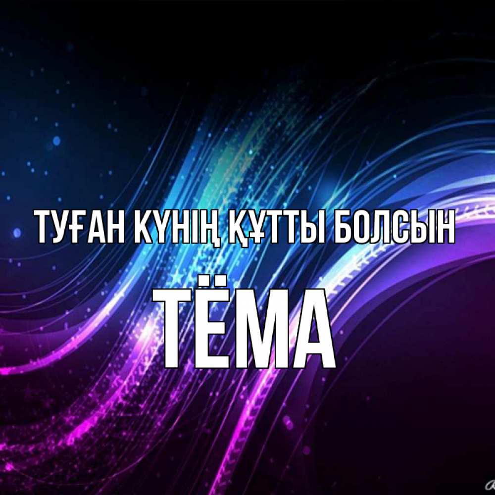 Күн сайын ашық хат с именем, Тёма Туған күнің құтты болсын фиолетовый фон Онлайн тегін жүктеп алу тілектері бар керемет карта 
