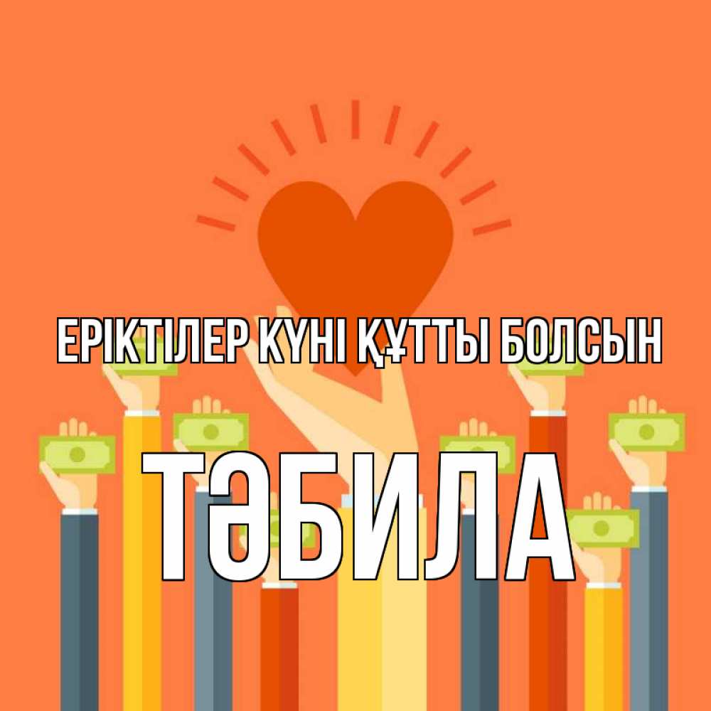 Күн сайын ашық хат с именем, ТӘБИЛА Еріктілер күні құтты болсын С днем волонтера Онлайн тегін жүктеп алу тілектері бар керемет карта 