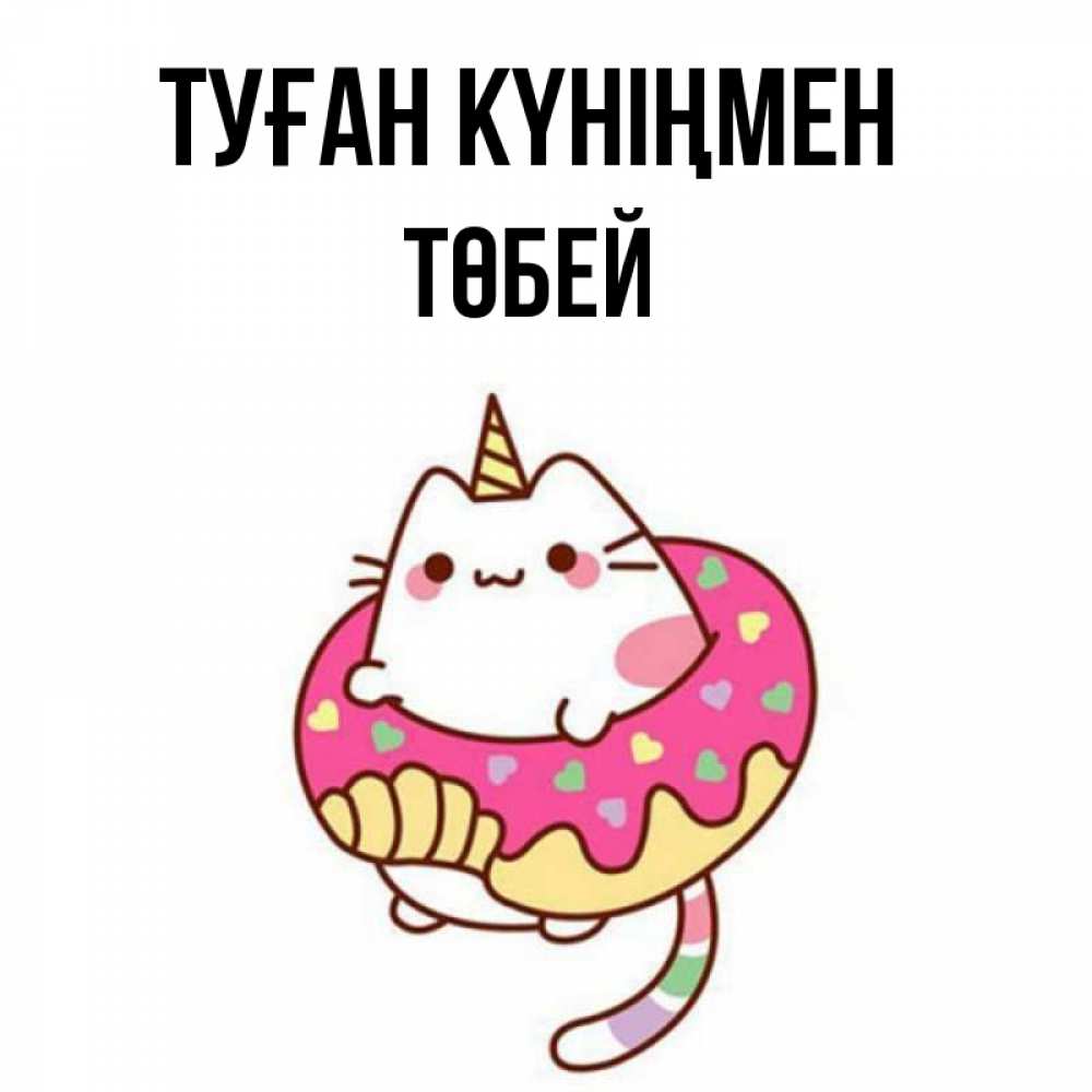 Күн сайын ашық хат с именем, ТӨБЕЙ Туған күніңмен меньше надо жрать Онлайн тегін жүктеп алу тілектері бар керемет карта 