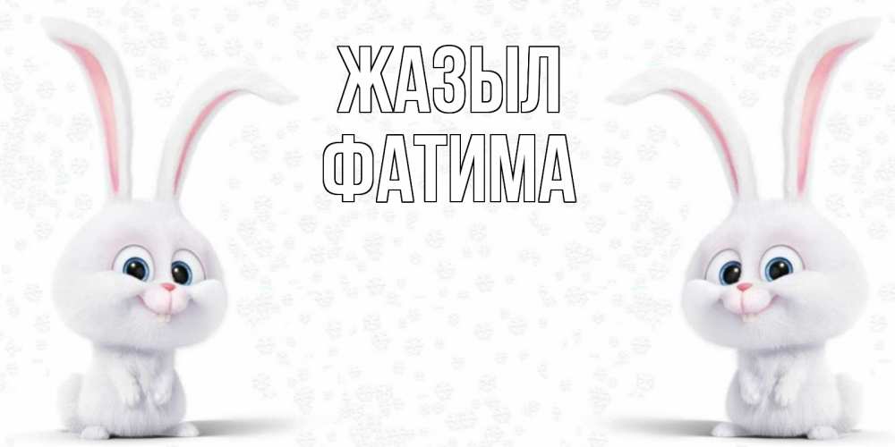 Күн сайын ашық хат с именем, ФАТИМА Жазыл не болей с зайцем Онлайн тегін жүктеп алу тілектері бар керемет карта 