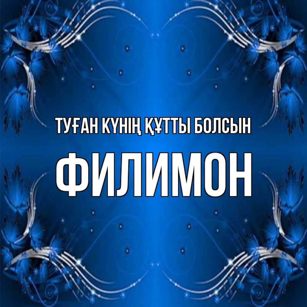 Күн сайын ашық хат с именем, Филимон Туған күнің құтты болсын красивая рамочка с узорами Онлайн тегін жүктеп алу тілектері бар керемет карта 