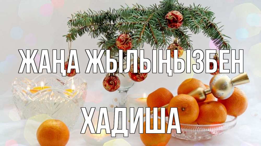 Күн сайын ашық хат с именем, ХАДИША Жаңа жылыңызбен мандарины Онлайн тегін жүктеп алу тілектері бар керемет карта 