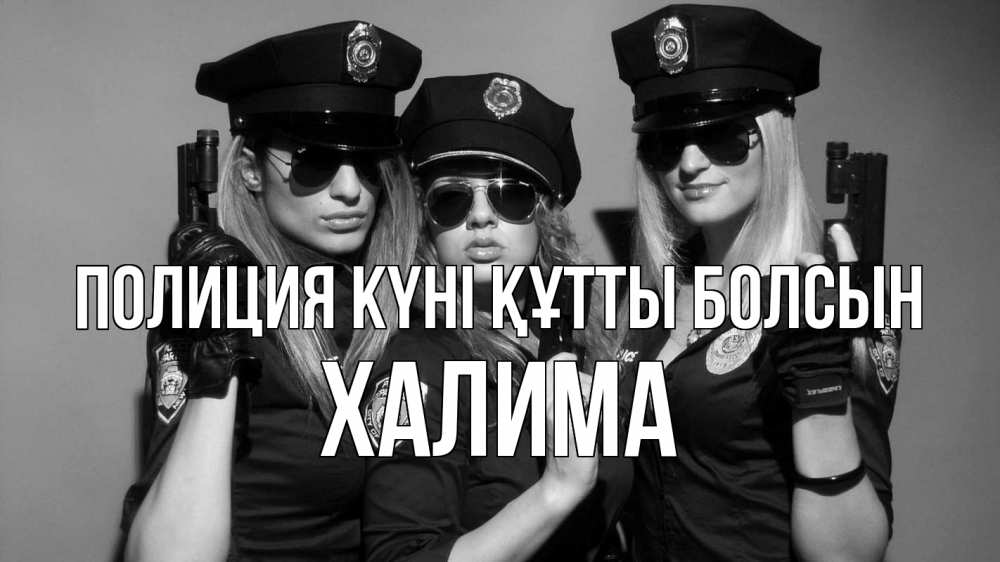 Күн сайын ашық хат с именем, ХАЛИМА Полиция күні құтты болсын полиция девушки Онлайн тегін жүктеп алу тілектері бар керемет карта 