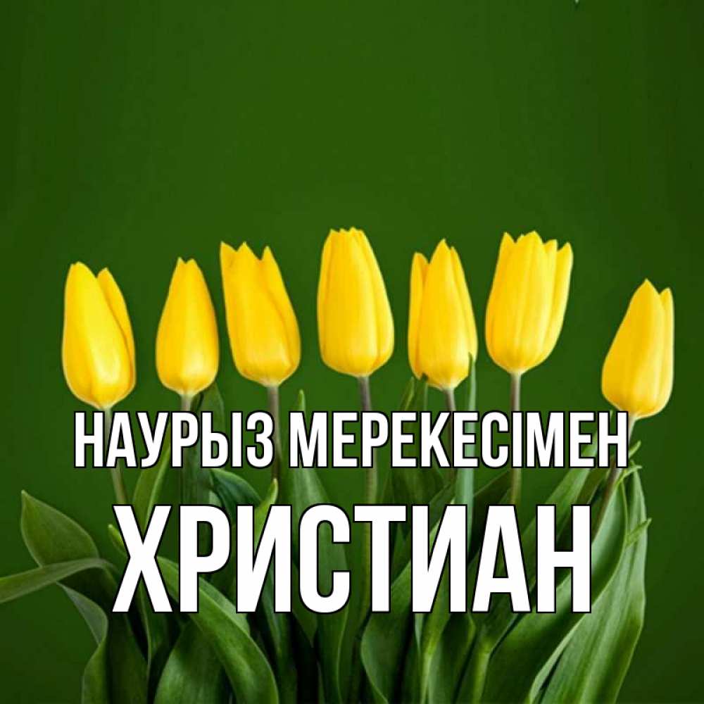 Күн сайын ашық хат с именем, Христиан Наурыз мерекесімен желтого цвета 3 Онлайн тегін жүктеп алу тілектері бар керемет карта 