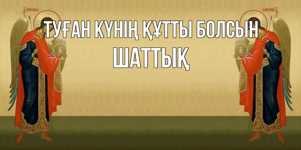Күн сайын ашық хат с именем, ШАТТЫҚ Туған күнің құтты болсын христианство, праздники, день ангела Онлайн тегін жүктеп алу тілектері бар керемет карта 