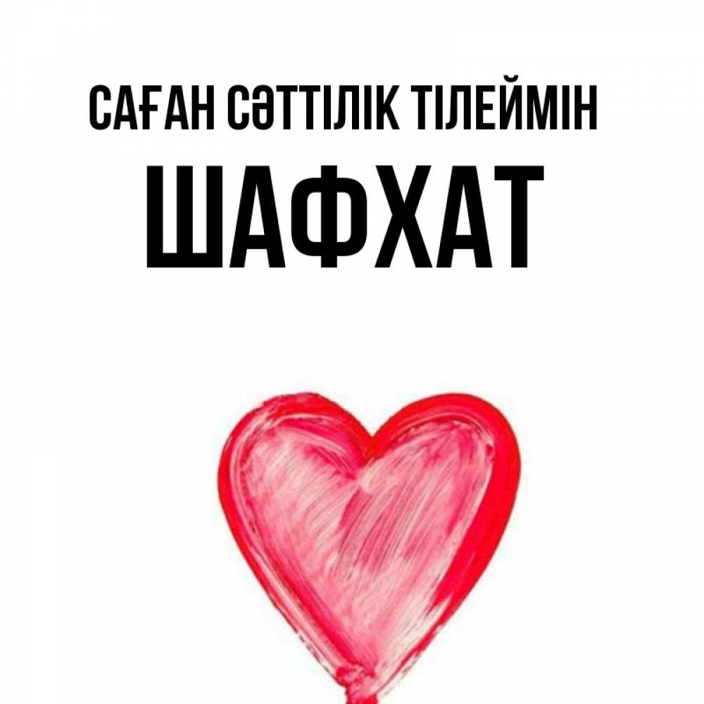 Күн сайын ашық хат с именем, ШАФХАТ Саған сәттілік тілеймін рисунок маркером Онлайн тегін жүктеп алу тілектері бар керемет карта 