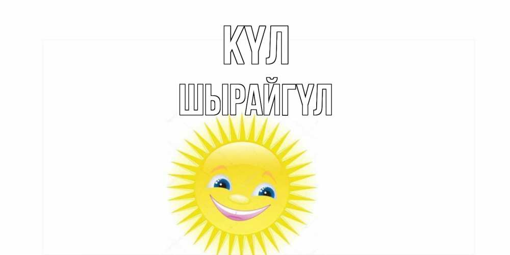 Күн сайын ашық хат с именем, ШЫРАЙГҮЛ күл пожелания позитивные Онлайн тегін жүктеп алу тілектері бар керемет карта 