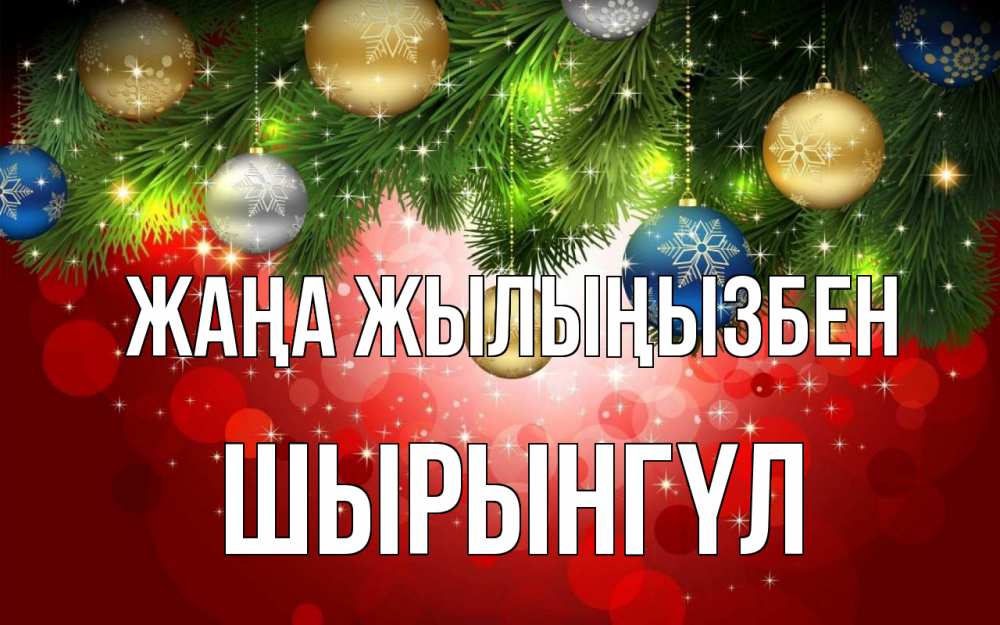 Күн сайын ашық хат с именем, ШЫРЫНГҮЛ Жаңа жылыңызбен новый год Онлайн тегін жүктеп алу тілектері бар керемет карта 