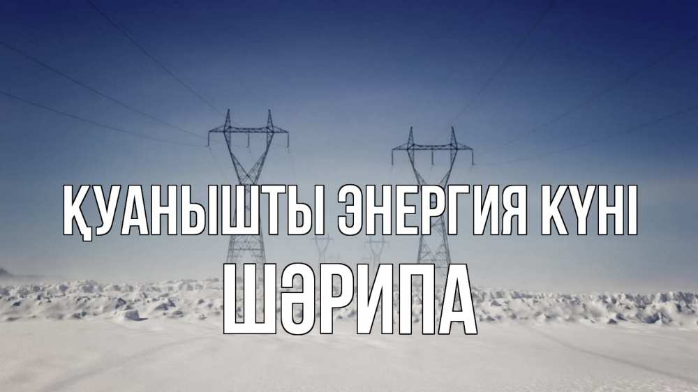 Күн сайын ашық хат с именем, ШӘРИПА Қуанышты энергия күні снег зима Онлайн тегін жүктеп алу тілектері бар керемет карта 