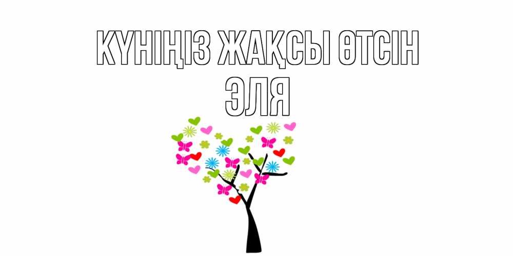 Күн сайын ашық хат с именем, Эля Күніңіз жақсы өтсін открытки на каждый день Онлайн тегін жүктеп алу тілектері бар керемет карта 