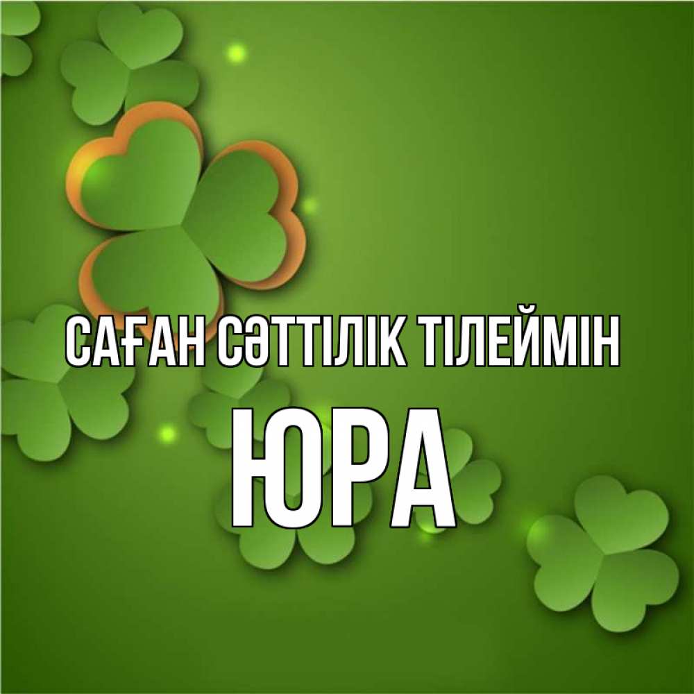 Күн сайын ашық хат с именем, Юра Саған сәттілік тілеймін много трехлистных листочков клевера Онлайн тегін жүктеп алу тілектері бар керемет карта 