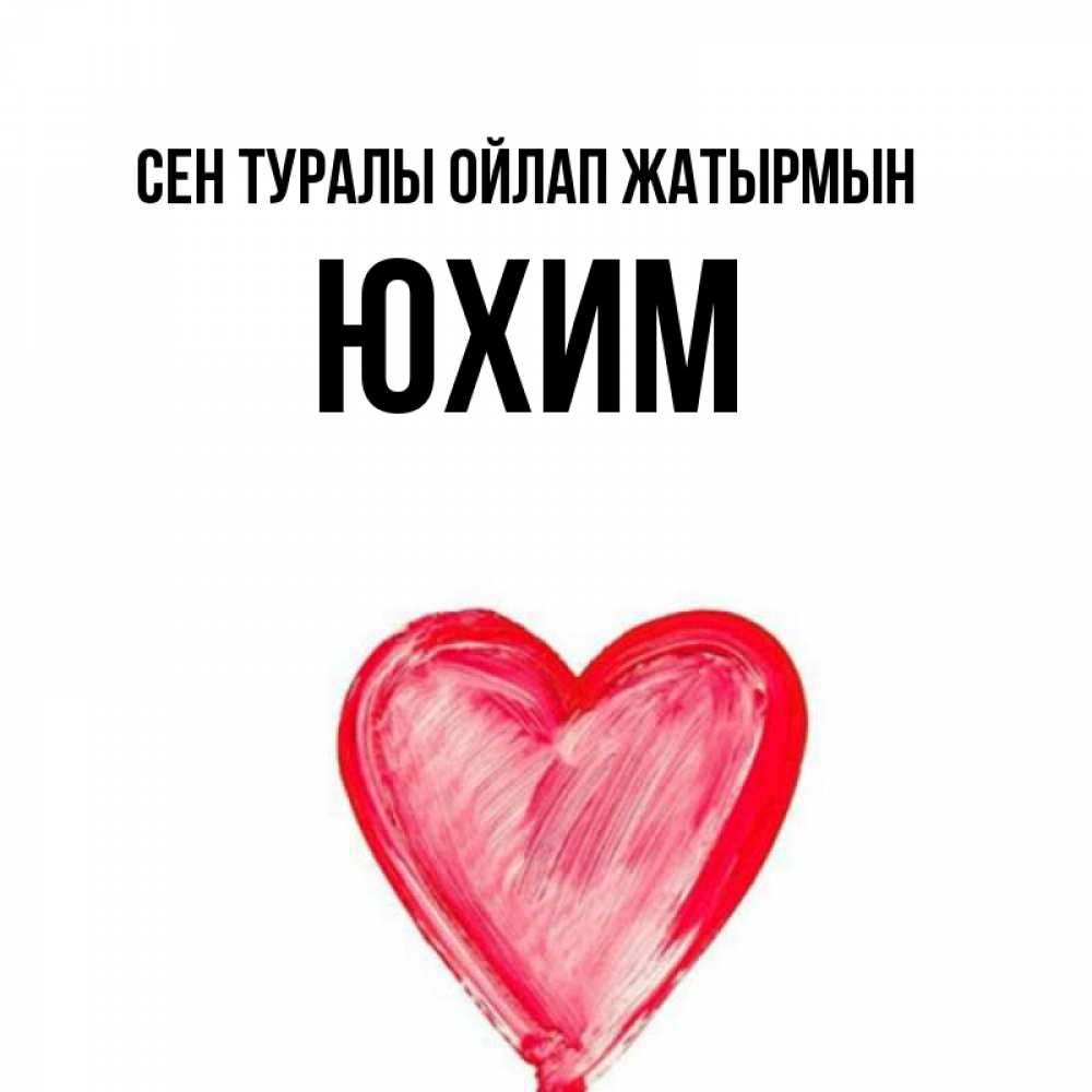 Күн сайын ашық хат с именем, Юхим Сен туралы ойлап жатырмын для влюбленных Онлайн тегін жүктеп алу тілектері бар керемет карта 