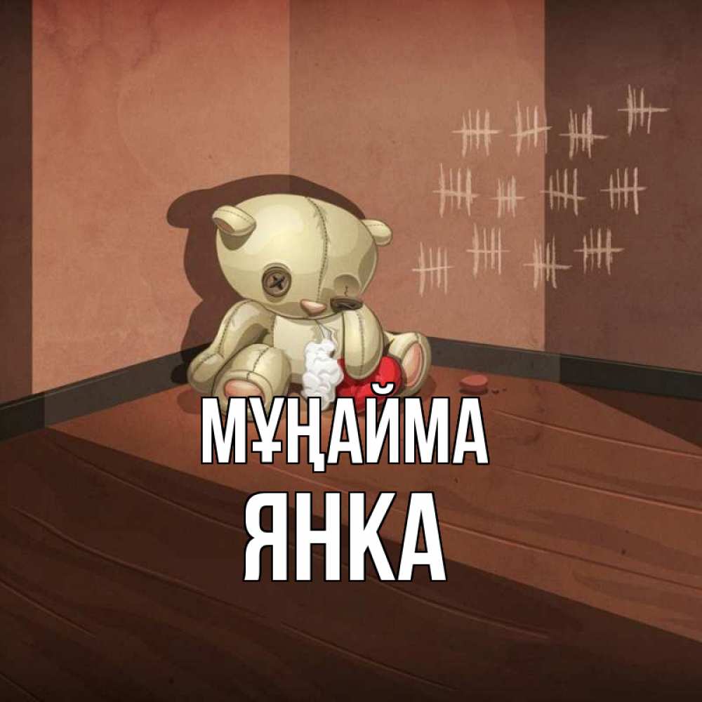 Күн сайын ашық хат с именем, Янка Мұңайма мишку бросила хозяйка Онлайн тегін жүктеп алу тілектері бар керемет карта 