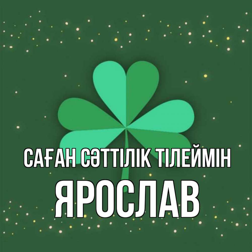 Күн сайын ашық хат с именем, Ярослав Саған сәттілік тілеймін лист клевера Онлайн тегін жүктеп алу тілектері бар керемет карта 