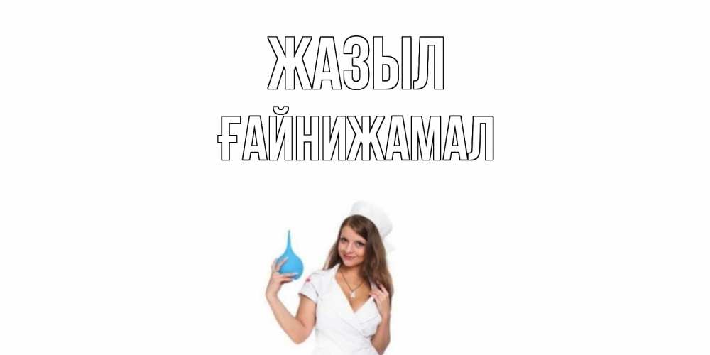 Күн сайын ашық хат с именем, ҒАЙНИЖАМАЛ Жазыл клизма Онлайн тегін жүктеп алу тілектері бар керемет карта 