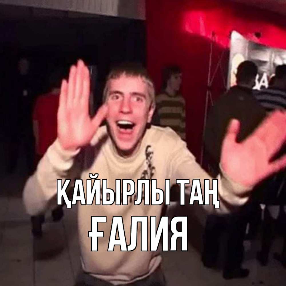 Күн сайын ашық хат с именем, ҒАЛИЯ Қайырлы таң танец с улыбкой Онлайн тегін жүктеп алу тілектері бар керемет карта 