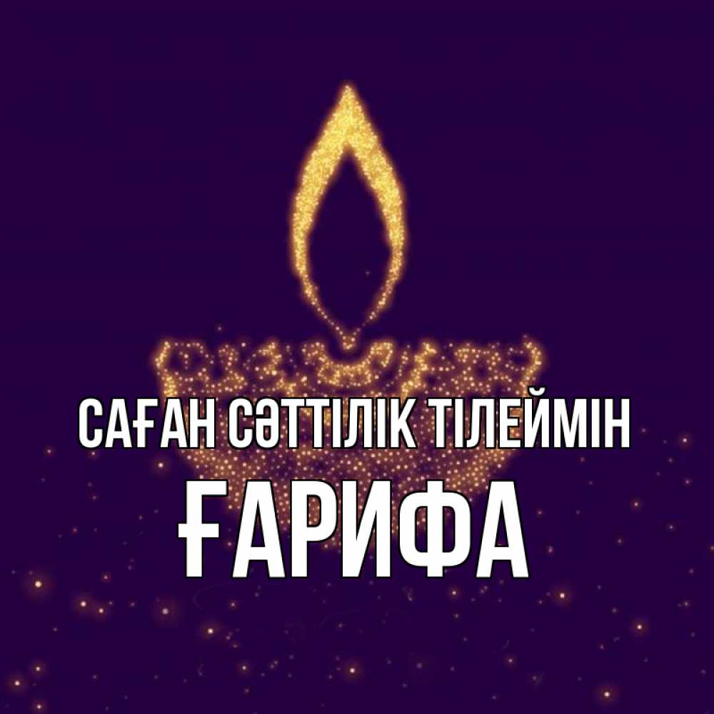 Күн сайын ашық хат с именем, ҒАРИФА Саған сәттілік тілеймін пусть повезет 2 Онлайн тегін жүктеп алу тілектері бар керемет карта 