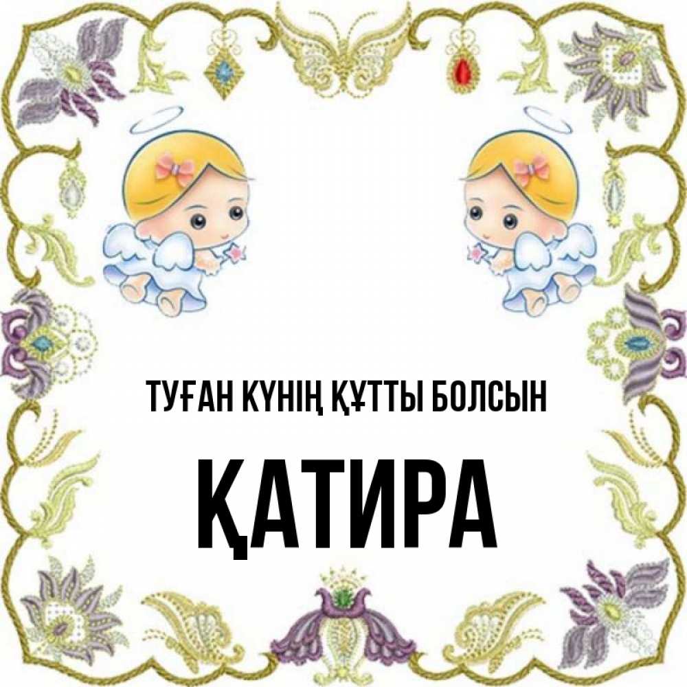 Күн сайын ашық хат с именем, ҚАТИРА Туған күнің құтты болсын маленькие ангелы с крылышками Онлайн тегін жүктеп алу тілектері бар керемет карта 
