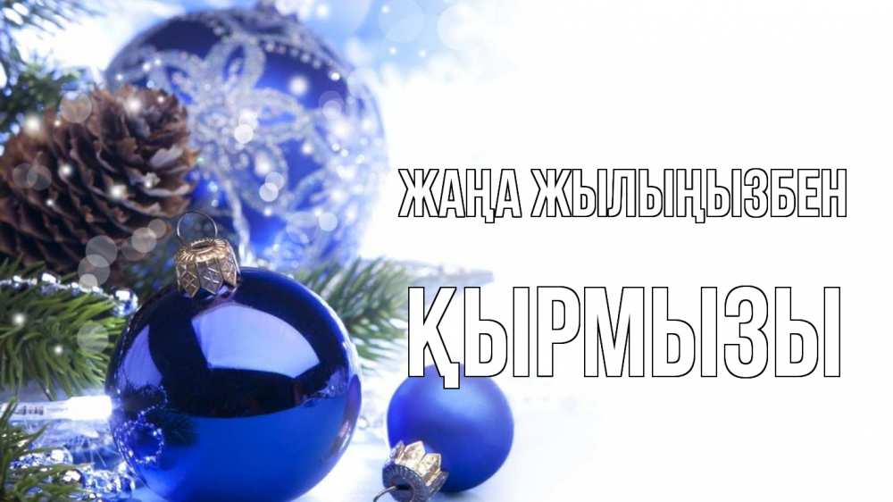 Күн сайын ашық хат с именем, ҚЫРМЫЗЫ Жаңа жылыңызбен новый год Онлайн тегін жүктеп алу тілектері бар керемет карта 