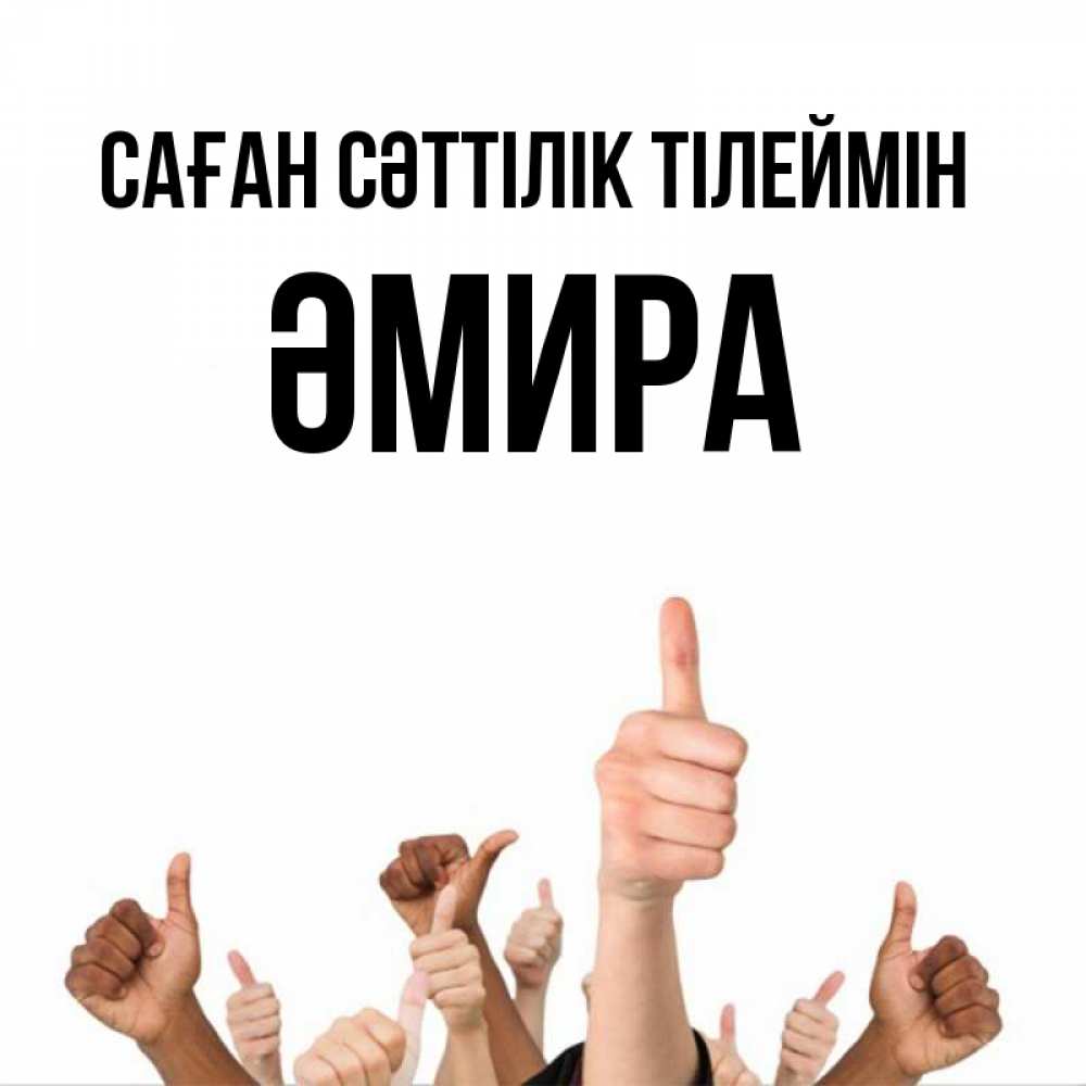 Күн сайын ашық хат с именем, ӘМИРА Саған сәттілік тілеймін молодцом Онлайн тегін жүктеп алу тілектері бар керемет карта 