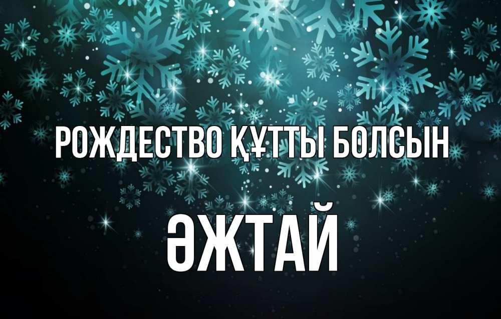 Күн сайын ашық хат с именем, Әжтай Рождество құтты болсын Снежинки Онлайн тегін жүктеп алу тілектері бар керемет карта 