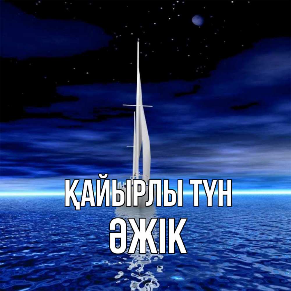 Күн сайын ашық хат с именем, Әжік Қайырлы түн ночью Онлайн тегін жүктеп алу тілектері бар керемет карта 