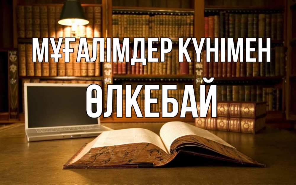 Күн сайын ашық хат с именем, ӨЛКЕБАЙ Мұғалімдер күнімен с днем учителя Онлайн тегін жүктеп алу тілектері бар керемет карта 