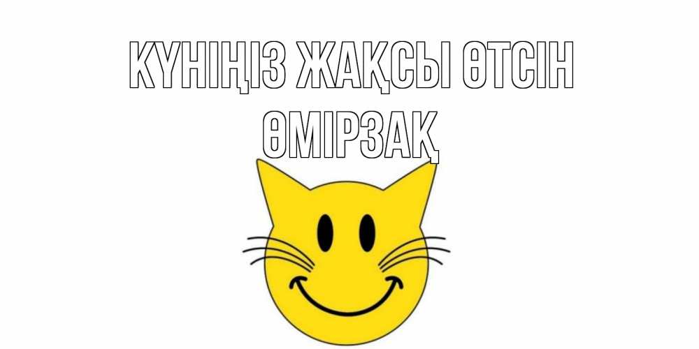 Күн сайын ашық хат с именем, ӨМІРЗАҚ Күніңіз жақсы өтсін открытка с котом Онлайн тегін жүктеп алу тілектері бар керемет карта 
