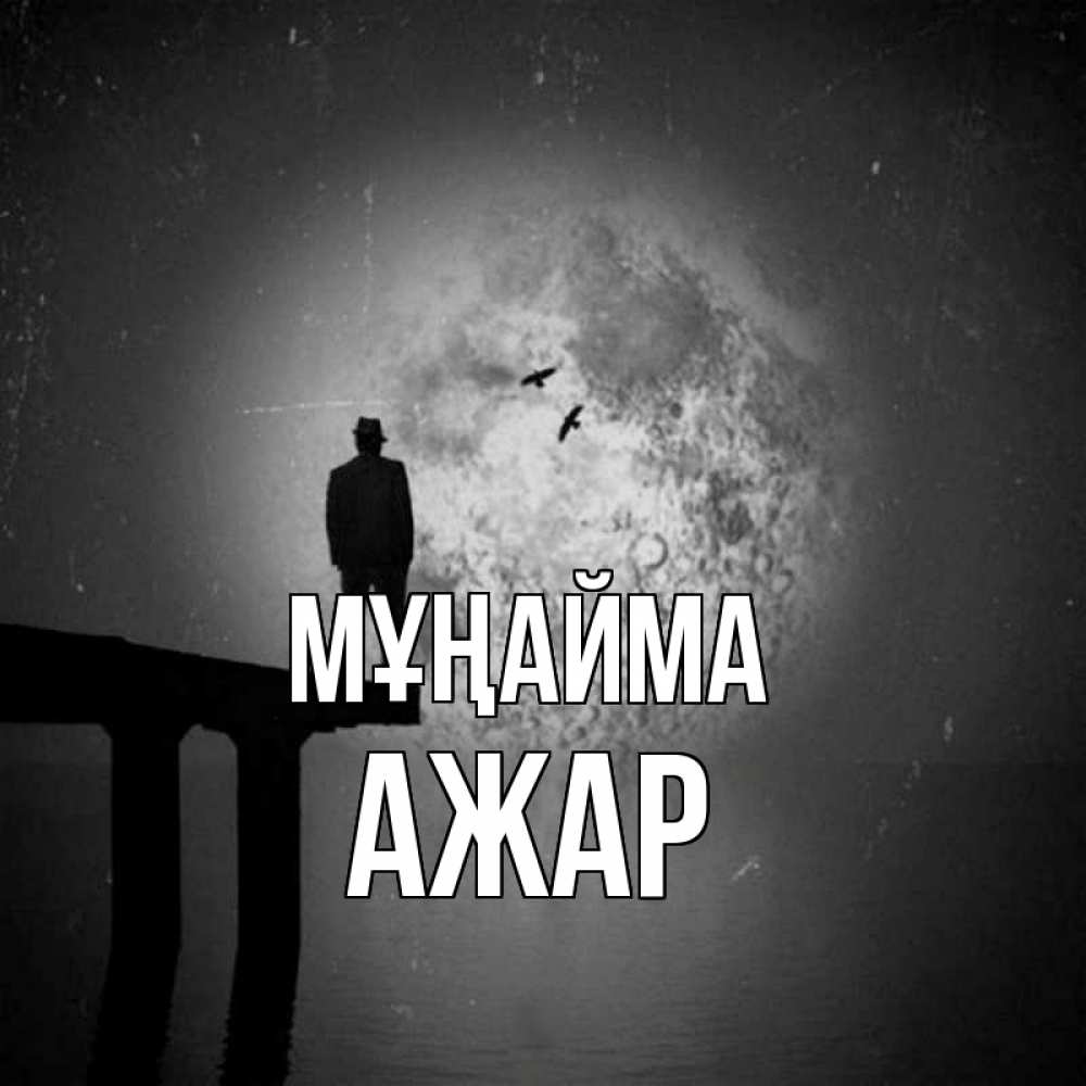 Күн сайын ашық хат с именем, АЖАР Мұңайма мужчина на мосту Онлайн тегін жүктеп алу тілектері бар керемет карта 