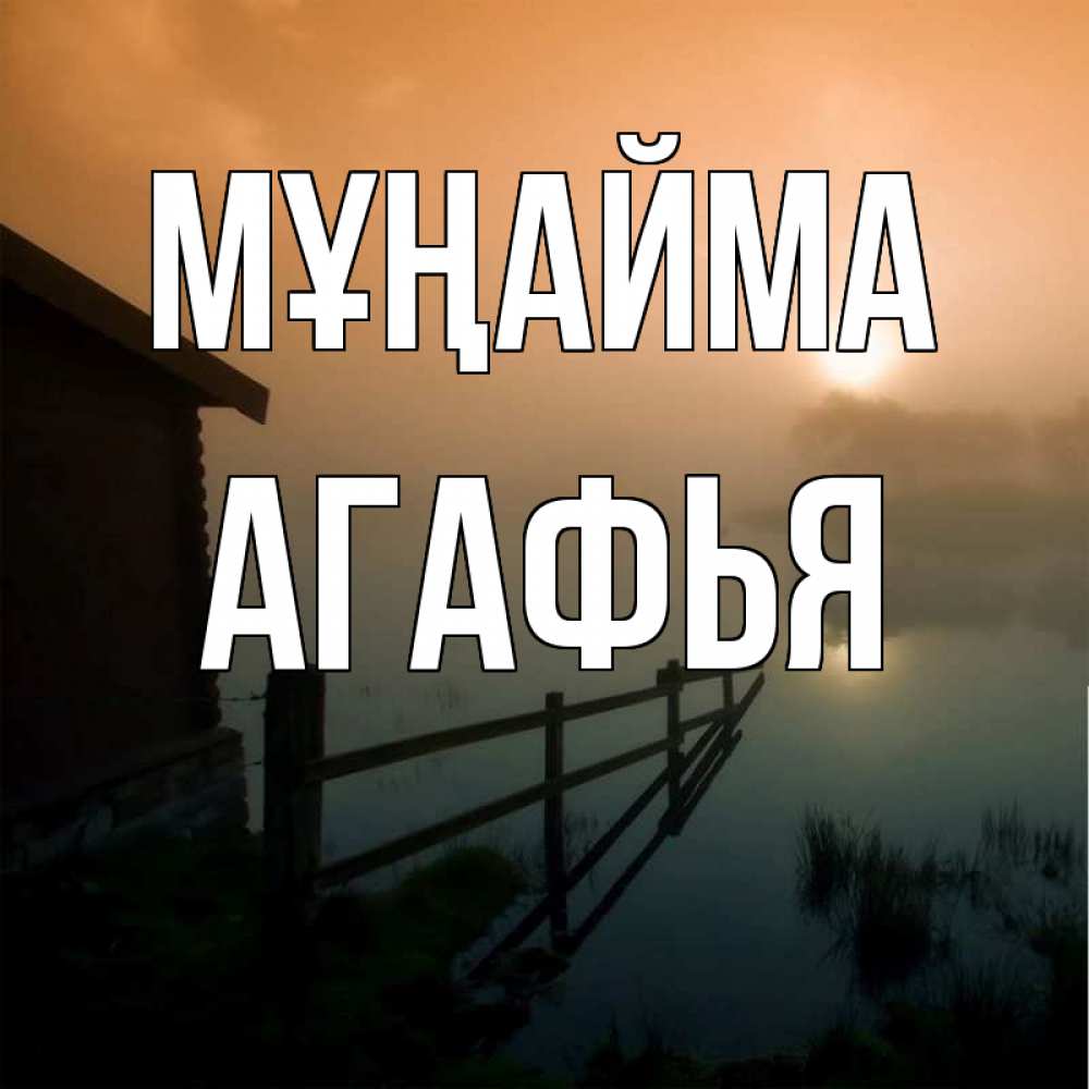 Күн сайын ашық хат с именем, Агафья Мұңайма дом у озера Онлайн тегін жүктеп алу тілектері бар керемет карта 