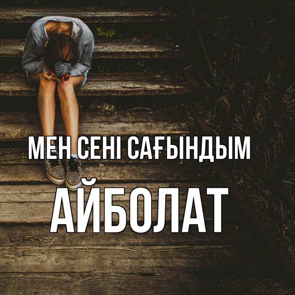 Күн сайын ашық хат с именем, Айболат Мен сені сағындым грущу Онлайн тегін жүктеп алу тілектері бар керемет карта 