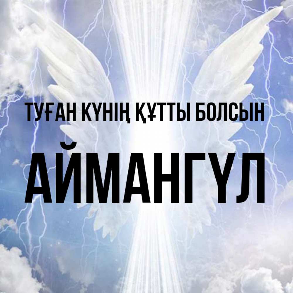 Күн сайын ашық хат с именем, Аймангүл Туған күнің құтты болсын молнии на небе и свет Онлайн тегін жүктеп алу тілектері бар керемет карта 