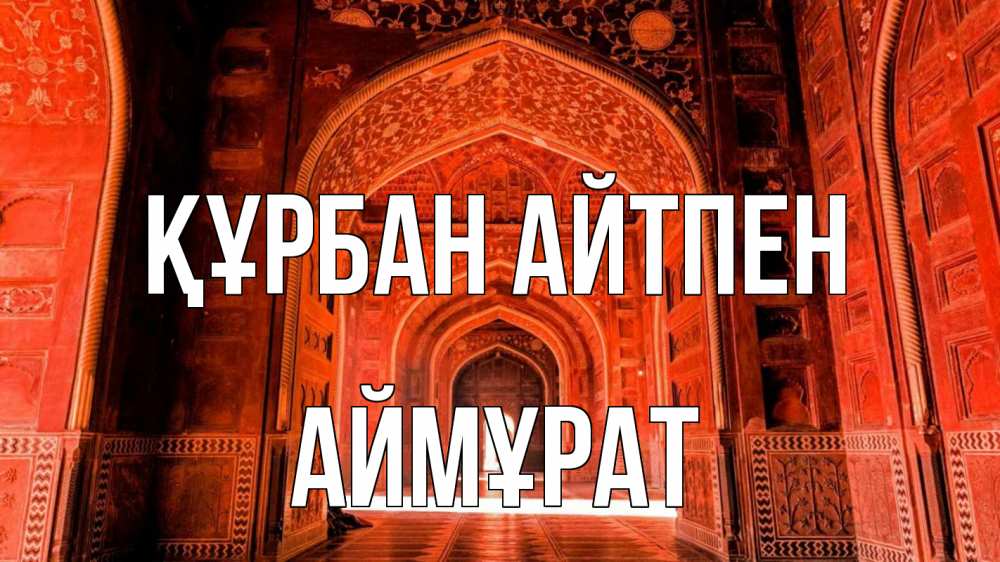Күн сайын ашық хат с именем, Аймұрат Құрбан айтпен мечеть 1 Онлайн тегін жүктеп алу тілектері бар керемет карта 