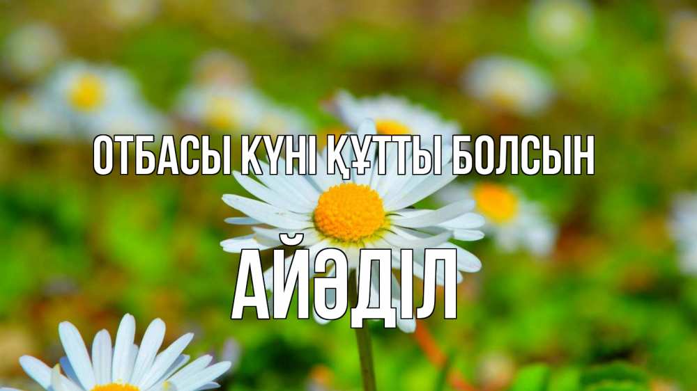Күн сайын ашық хат с именем, Айәділ отбасы күні құтты болсын с днем семьи Онлайн тегін жүктеп алу тілектері бар керемет карта 