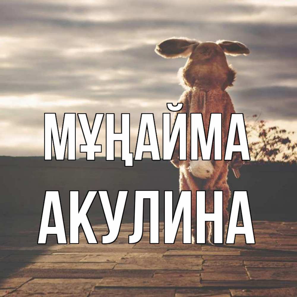 Күн сайын ашық хат с именем, Акулина Мұңайма со спины Онлайн тегін жүктеп алу тілектері бар керемет карта 
