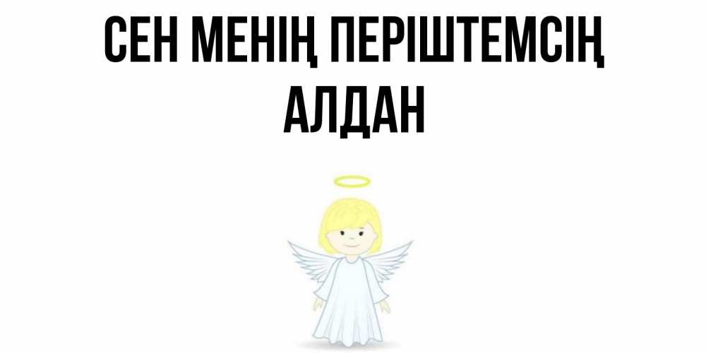 Күн сайын ашық хат с именем, Алдан Сен менің періштемсің ангел Онлайн тегін жүктеп алу тілектері бар керемет карта 
