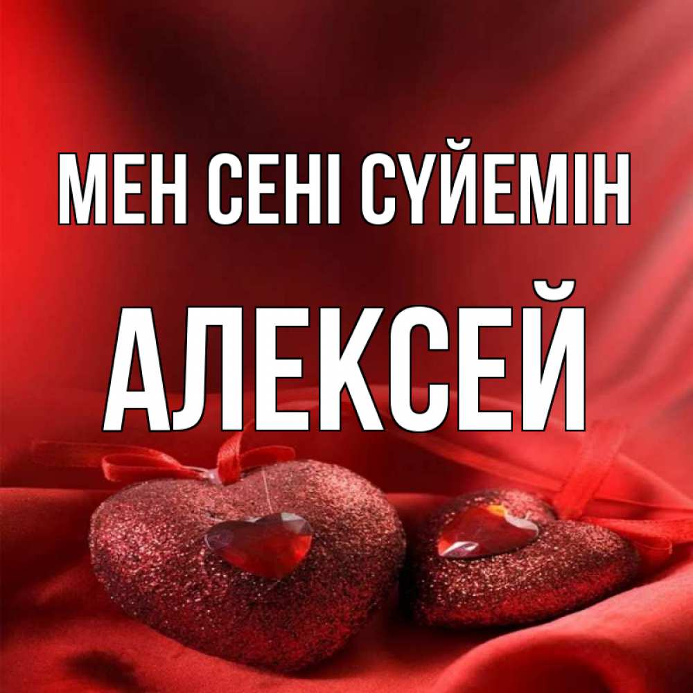 Күн сайын ашық хат с именем, Алексей Мен сені сүйемін с лентами Онлайн тегін жүктеп алу тілектері бар керемет карта 